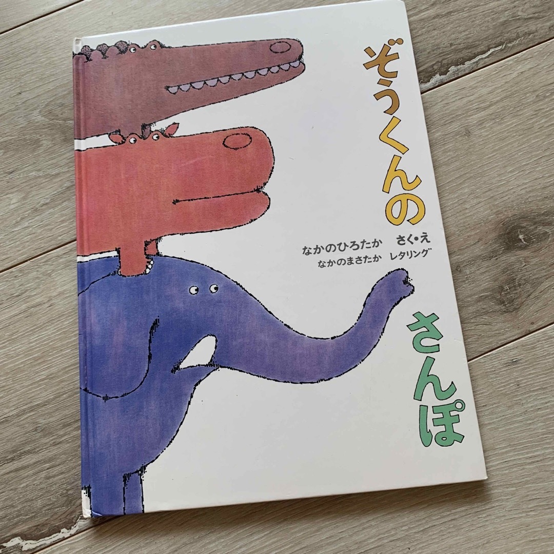 ぞうくんのさんぽ エンタメ/ホビーの本(絵本/児童書)の商品写真