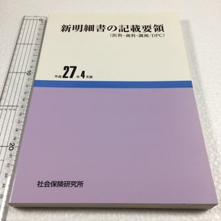 未読未使用品　新明細書の記載要領 医科・歯科・調剤／ＤＰＣ 平成２７年４月版(健康/医学)