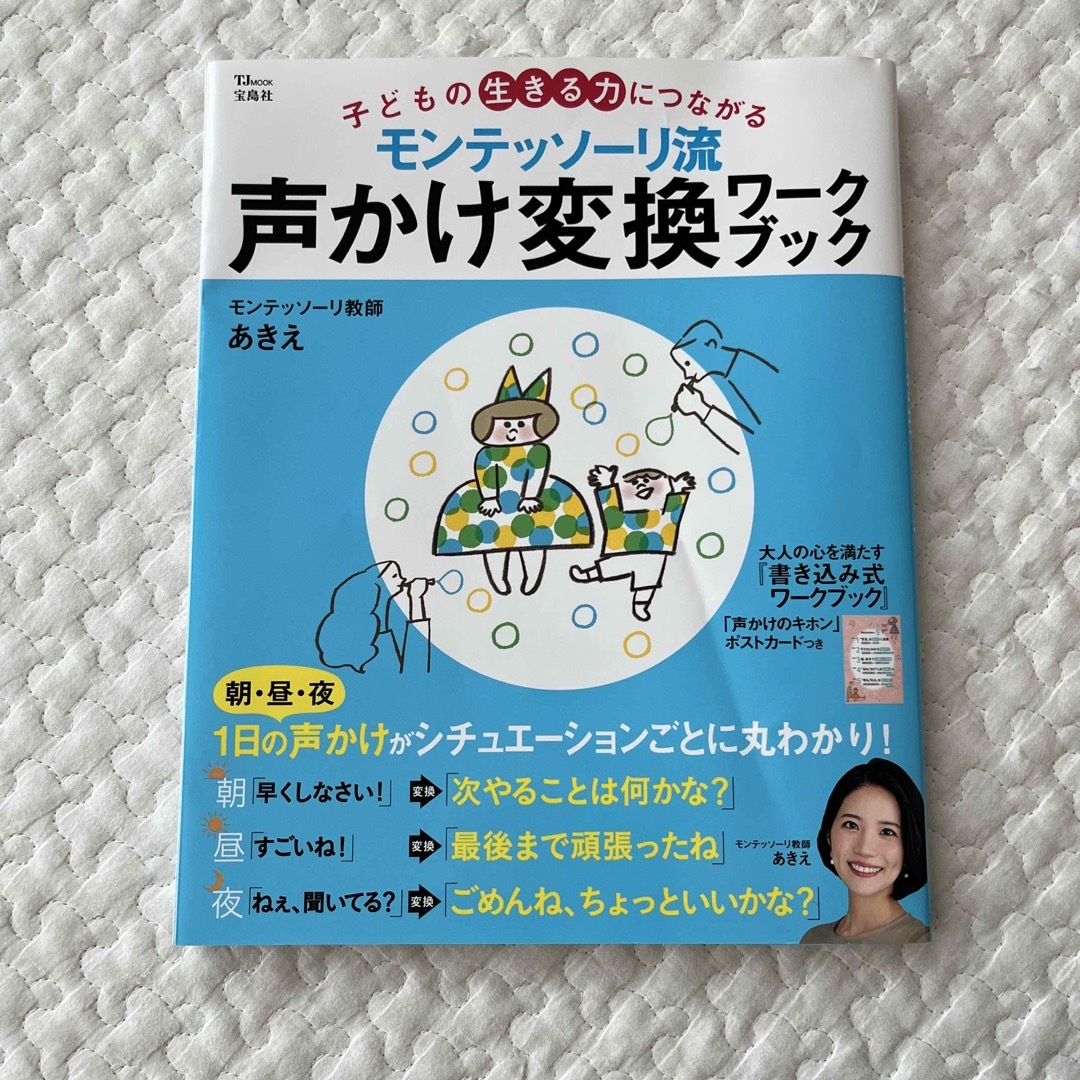 宝島社(タカラジマシャ)のモンテッソーリ流声かけ変換ワークブック 子どもの生きる力につながる エンタメ/ホビーの雑誌(結婚/出産/子育て)の商品写真