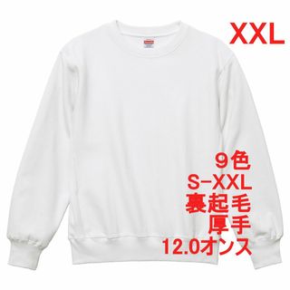 スウェット 裏起毛 12オンス 厚手 保温 無地 トレーナー 定番 XXL 白(スウェット)