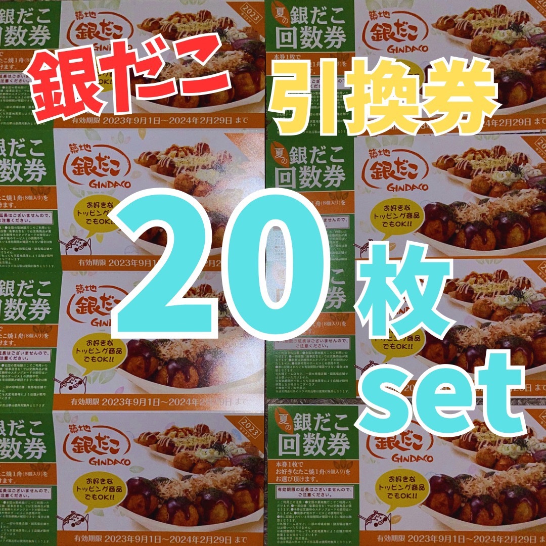 銀だこ　引換券　２０枚セット　回数券　たこ焼き チケットの優待券/割引券(フード/ドリンク券)の商品写真