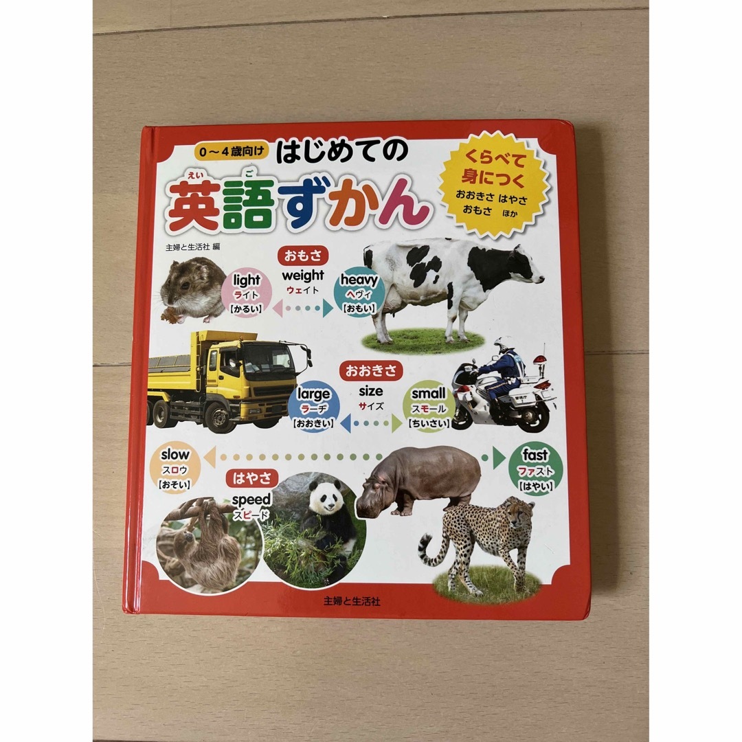 【専用】0〜4歳向け　はじめての英語ずかん エンタメ/ホビーの本(絵本/児童書)の商品写真