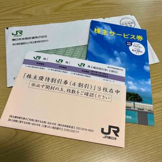 【補償対象発送】JR東日本株主優待割引券３枚(鉄道乗車券)