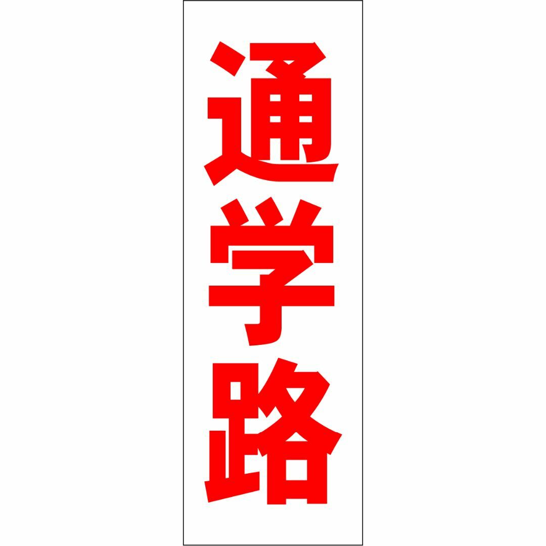 かんたん短冊型看板「通学路（赤）」【その他】屋外可 インテリア/住まい/日用品のオフィス用品(その他)の商品写真