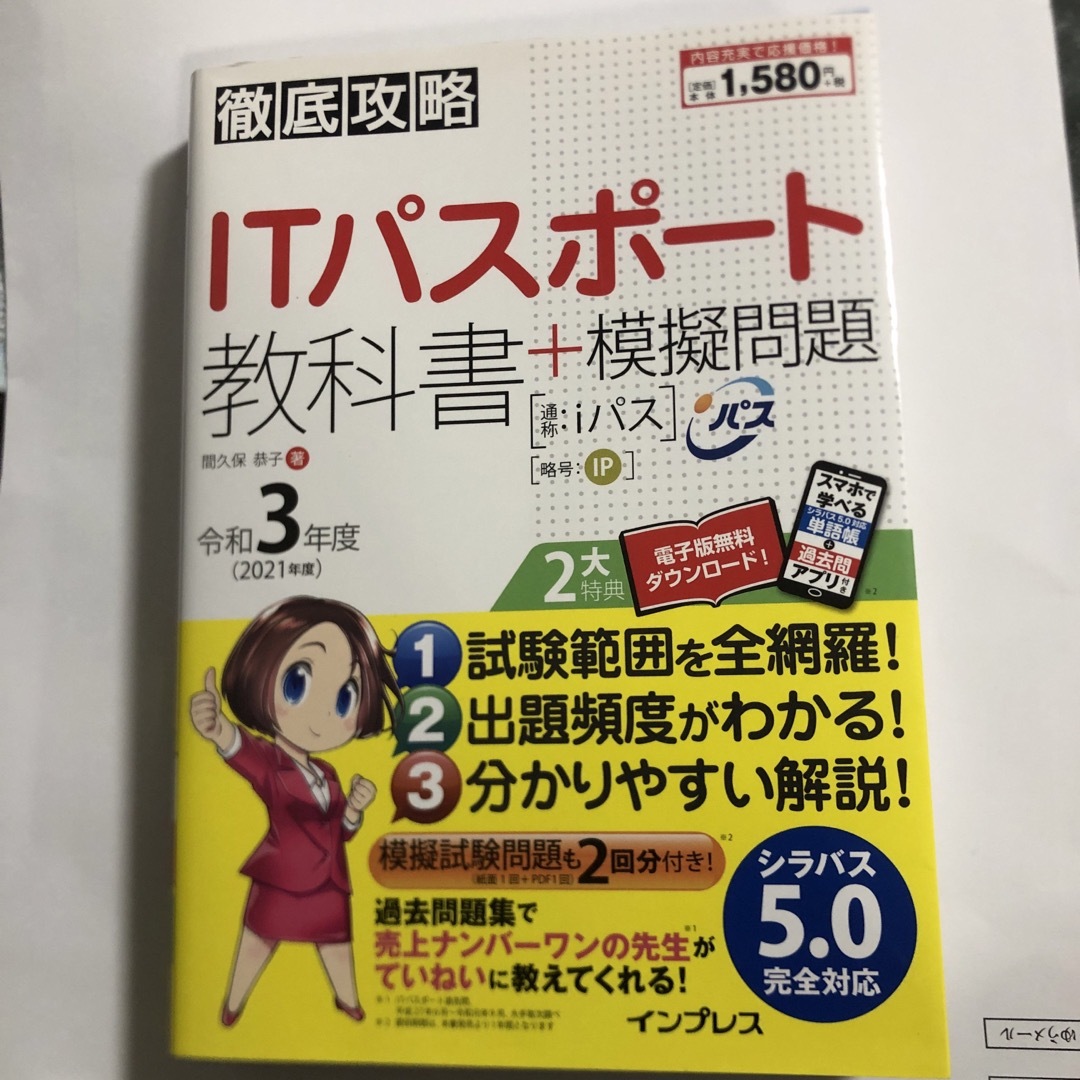 Impress(インプレス)の徹底攻略ＩＴパスポート教科書＋模擬問題 令和３年度 エンタメ/ホビーの本(資格/検定)の商品写真