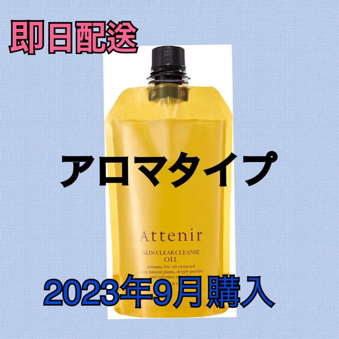 アテニア (Attenir) クレンジングオイル アロマタイプ /350ml コスメ/美容のスキンケア/基礎化粧品(クレンジング/メイク落とし)の商品写真