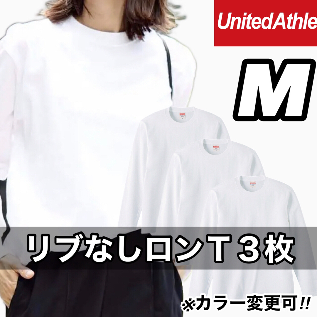 新品 未使用 ユナイテッドアスレ リブ無し 長袖Tシャツ 白 ホワイト 3枚 M