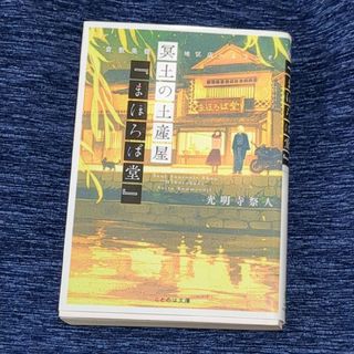 冥土の土産屋『まほろば堂』 倉敷美観地区店へようこそ(その他)