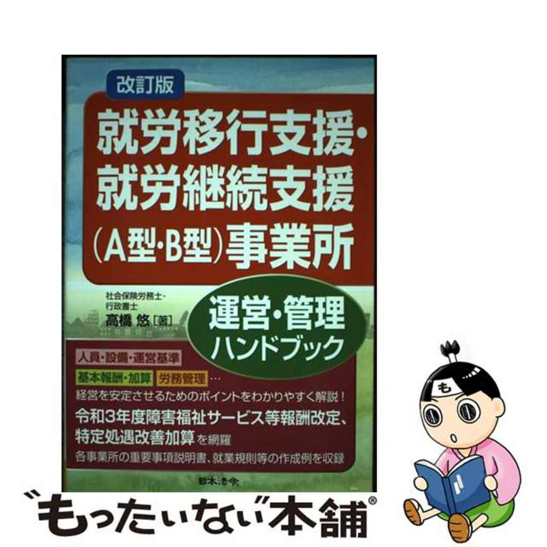 【中古】 就労移行支援・就労継続支援(A型・B型)事業所運営・管理ハンドブック 改訂版/日本法令/高橋悠 エンタメ/ホビーの本(人文/社会)の商品写真