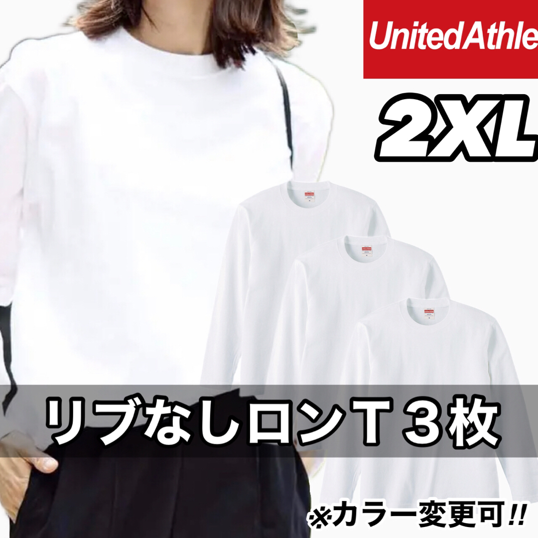 新品未使用 ユナイテッドアスレ リブ無し 長袖Tシャツ 白ホワイト3枚 2XL