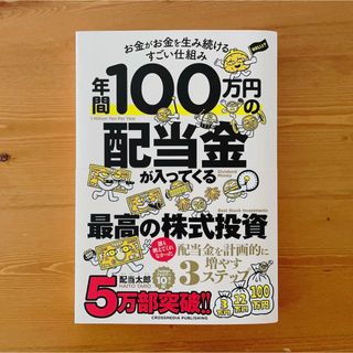 年間１００万円の配当金が入ってくる最高の株式投資(ビジネス/経済)