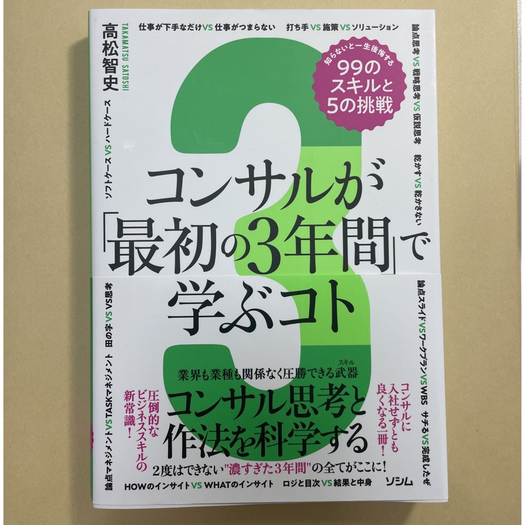 コンサルが最初の3年間で学ぶこと エンタメ/ホビーの本(ビジネス/経済)の商品写真