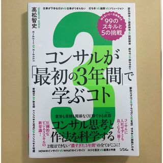 コンサルが最初の3年間で学ぶこと(ビジネス/経済)