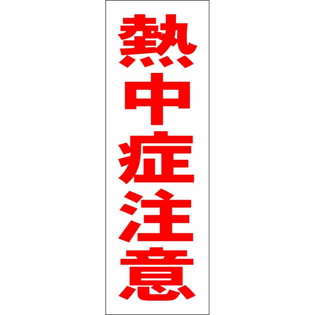 かんたん短冊型看板「熱中症注意（赤）」【その他】屋外可 インテリア/住まい/日用品のオフィス用品(その他)の商品写真