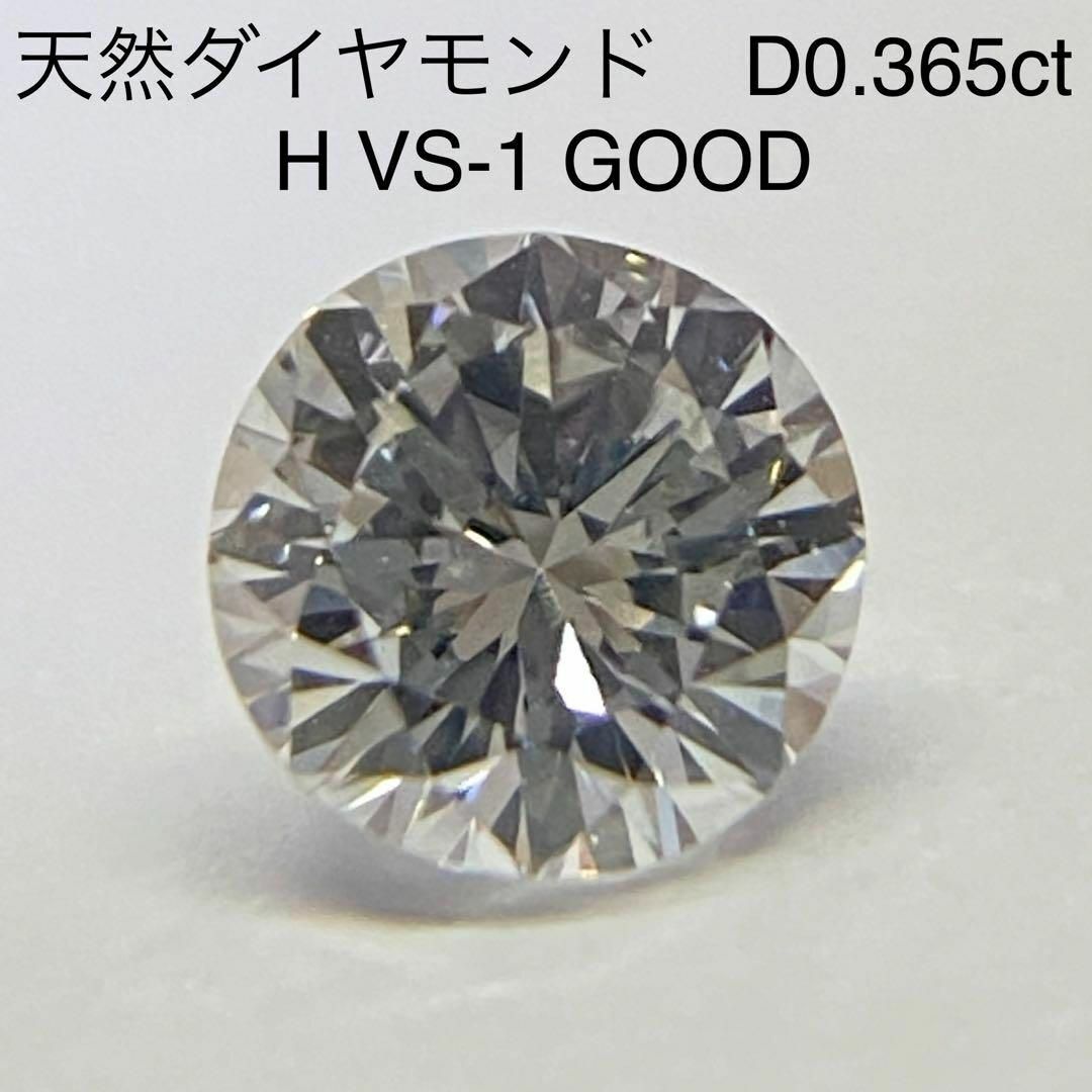 天然ダイヤモンドルース　0.365ct　H　VS-1　GOOD　中央宝石研究所ルース