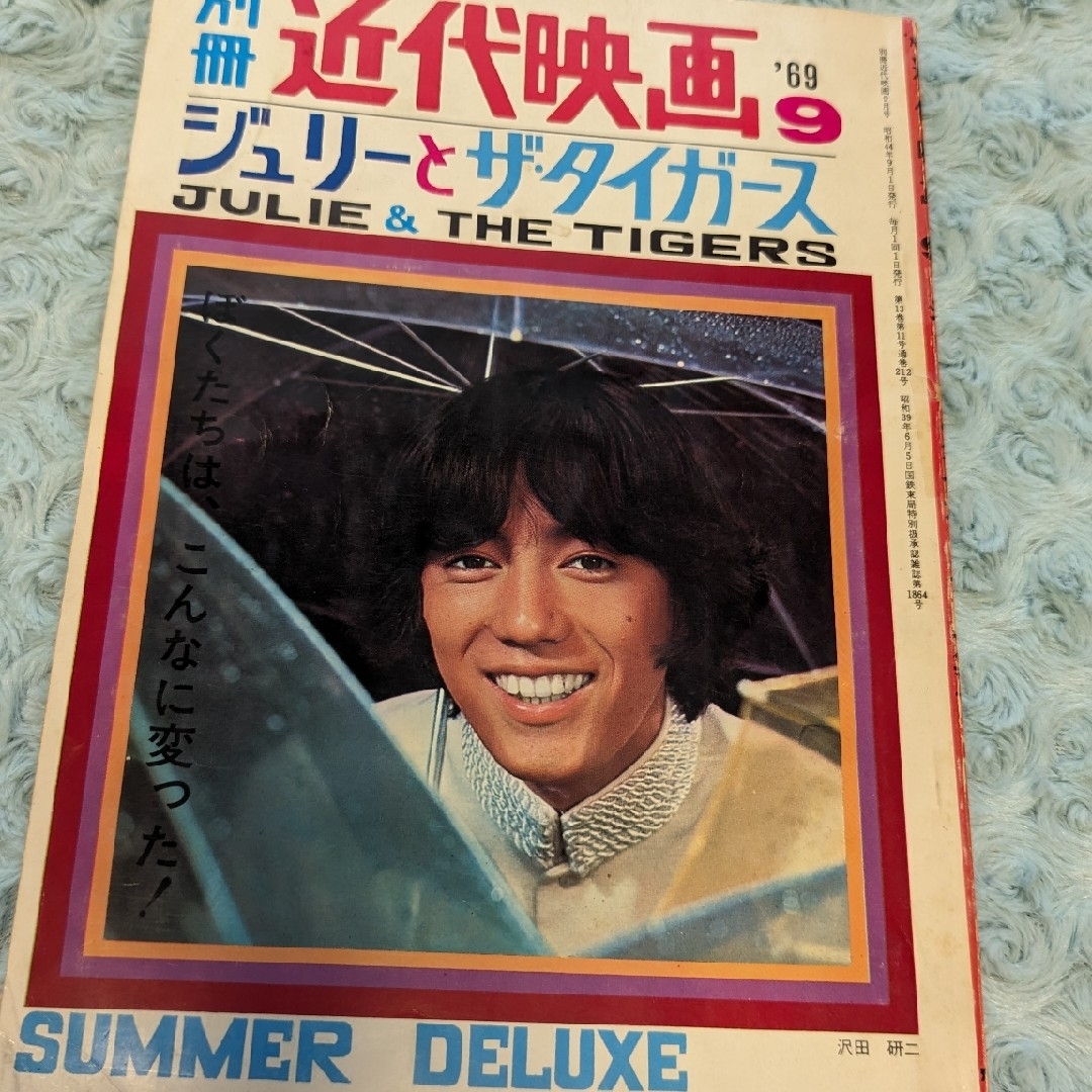 最終値下げ中 近代映画 ジュリーとザ・タイガース 沢田研二 匿名配送