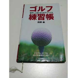 ゴルフ練習帳(趣味/スポーツ/実用)