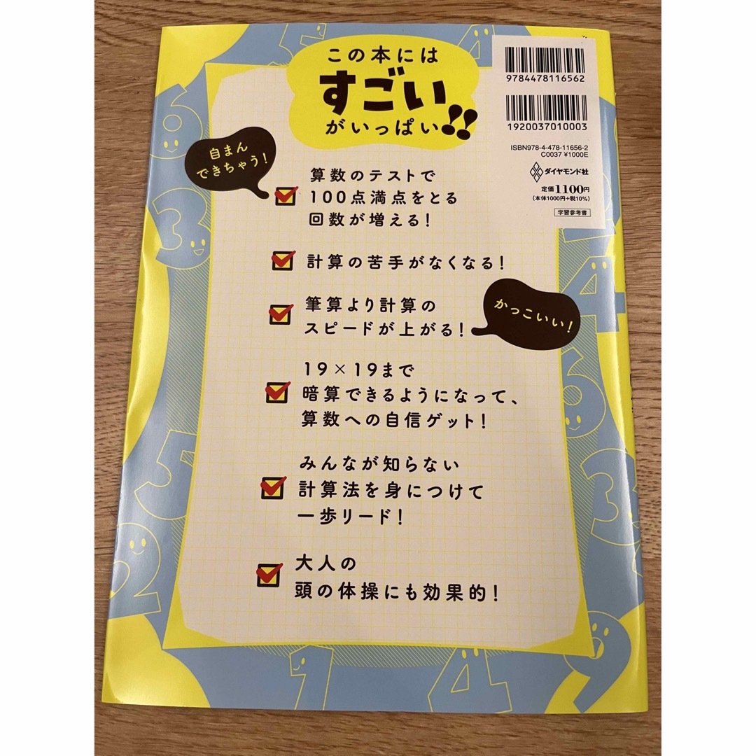 （新品未使用）小学生がたった１日で１９×１９までかんぺきに暗算できる本 エンタメ/ホビーの本(語学/参考書)の商品写真