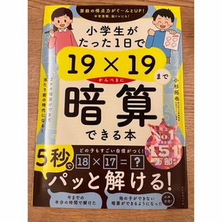 （新品未使用）小学生がたった１日で１９×１９までかんぺきに暗算できる本(語学/参考書)