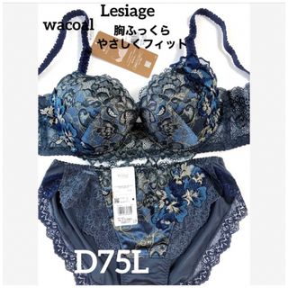 ワコール(Wacoal)の【新品タグ付】ワコール★Lesiage・ネイビー★D75L（定価¥10,120）(ブラ&ショーツセット)