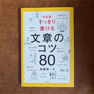 すっきり書ける文章のコツ８０ 決定版！(語学/参考書)