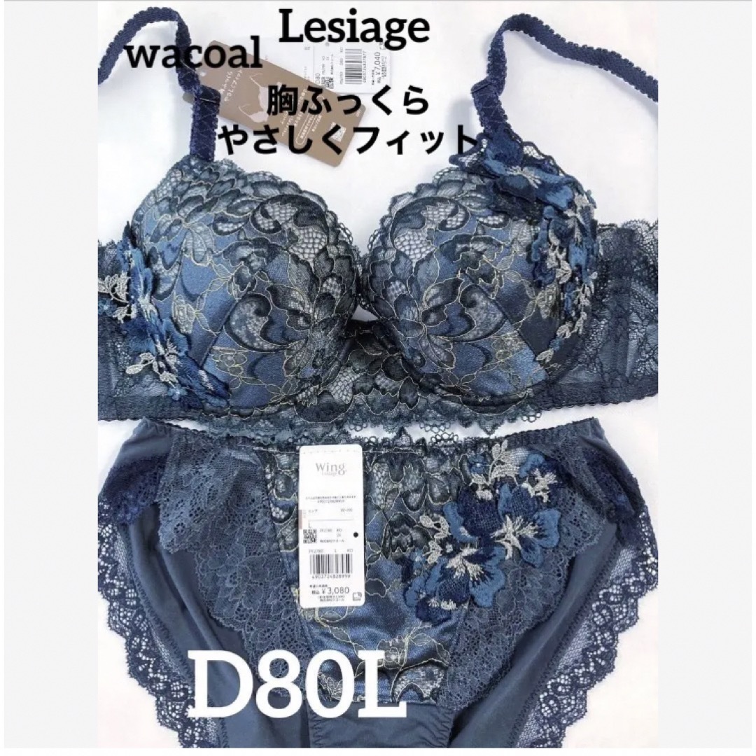 【新品タグ付】ワコール★Lesiage・ネイビー★D80L（定価¥10,120）