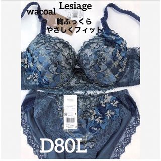 ワコール(Wacoal)の【新品タグ付】ワコール★Lesiage・ネイビー★D80L（定価¥10,120）(ブラ&ショーツセット)