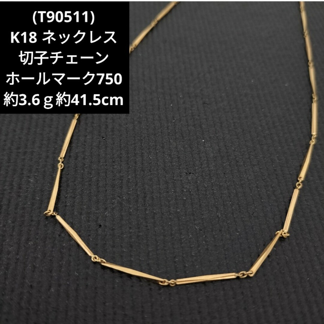 T90511) K18 18金 ホールマーク750 切子チェーン ネックレス