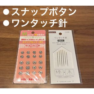 【新品】スナップボタン　ワンタッチ針　セット(各種パーツ)