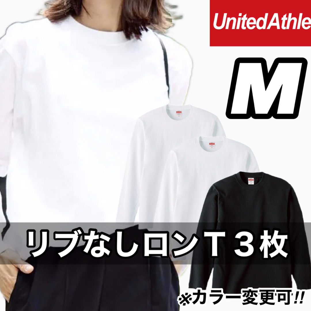 新品 未使用 ユナイテッドアスレ リブ無し 長袖Tシャツ 白黒3枚 M