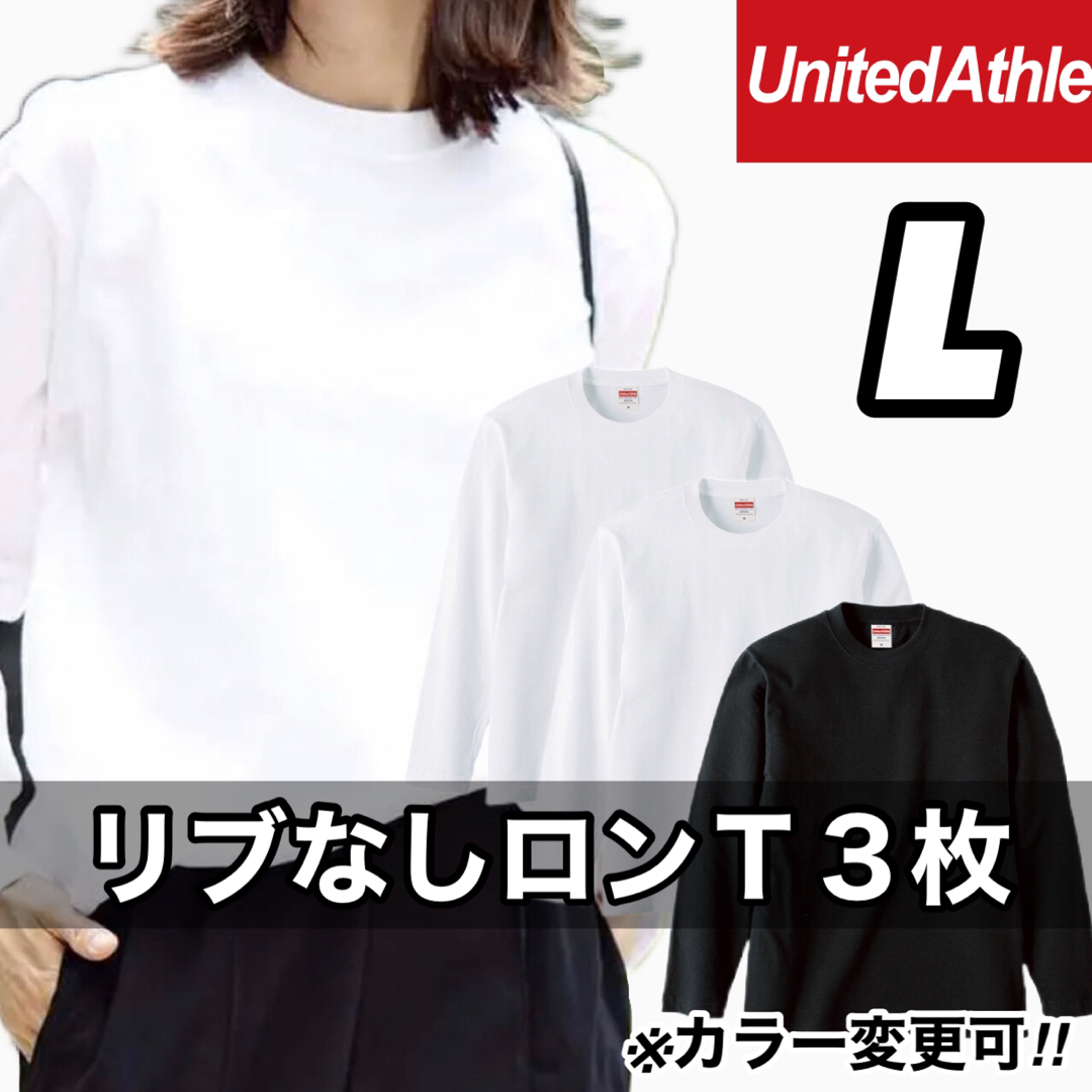 新品 未使用 ユナイテッドアスレ リブ無し 長袖Tシャツ 白黒3枚 L