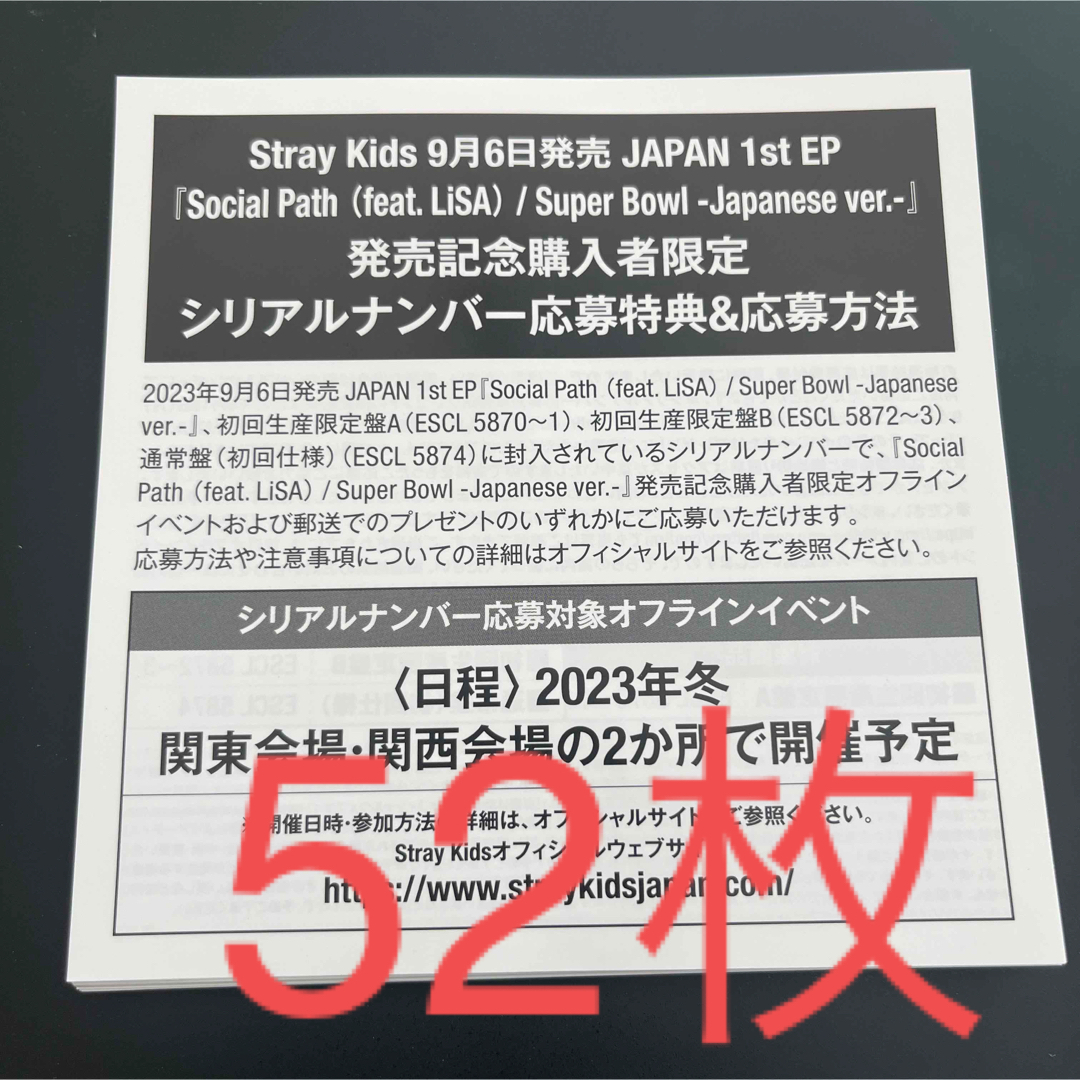 stray kids Socialpath 未使用シリアル　52枚　スキズK-POP/アジア