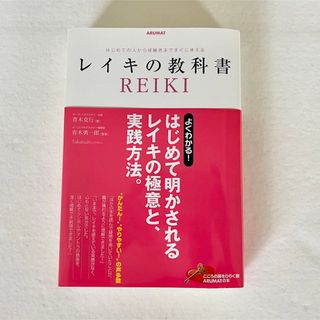 レイキの教科書 はじめての人から経験者まですぐに使える(人文/社会)