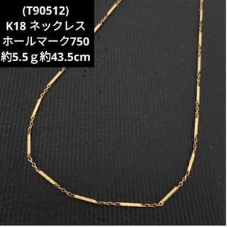 (T90512) K18 18金 ホールマーク750 ネックレス