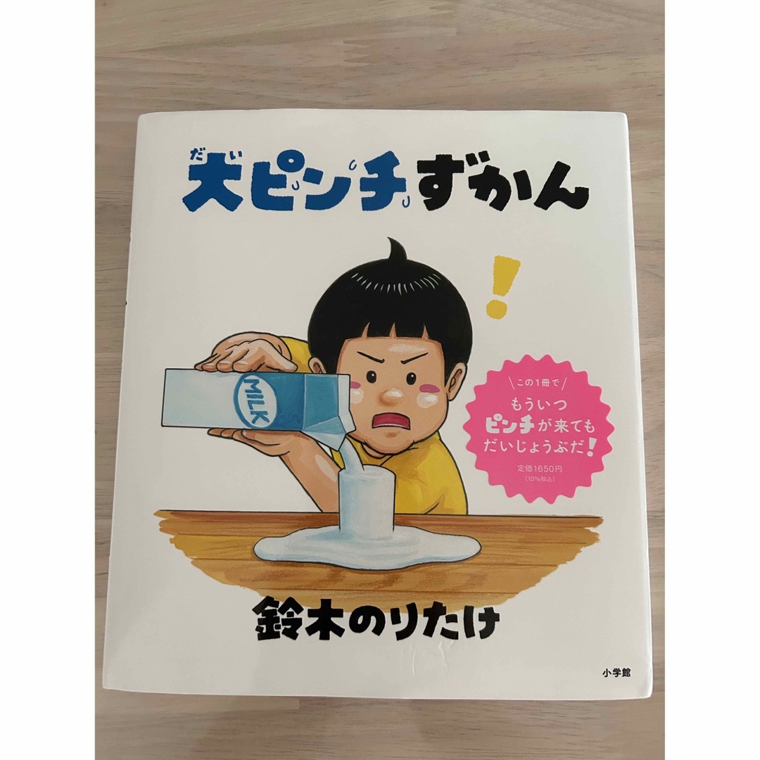 小学館(ショウガクカン)の「大ピンチずかん」鈴木のりたけ 絵本 エンタメ/ホビーの本(絵本/児童書)の商品写真