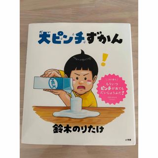 ショウガクカン(小学館)の「大ピンチずかん」鈴木のりたけ 絵本(絵本/児童書)