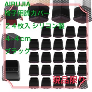 AIRUJIA 椅子用脚カバー 24枚入 シリコン製 ブラック 底面4×4cm(その他)