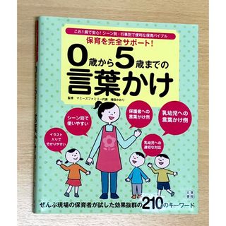 保育を完全サポート！0歳から5歳までの言葉かけ 保育園 子ども 子育て(住まい/暮らし/子育て)