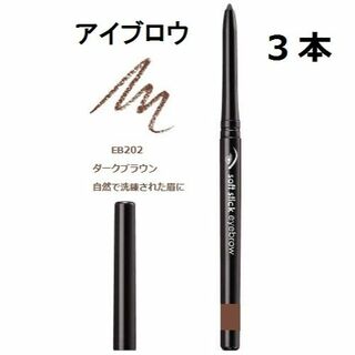 エイボン(AVON)の３本 EB202　眉 ダークブラウン　ソフトスティックアイブロウ エイボン(アイブロウペンシル)