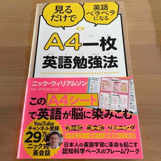 Ａ４一枚英語勉強法 見るだけで英語ペラペラになる(ビジネス/経済)