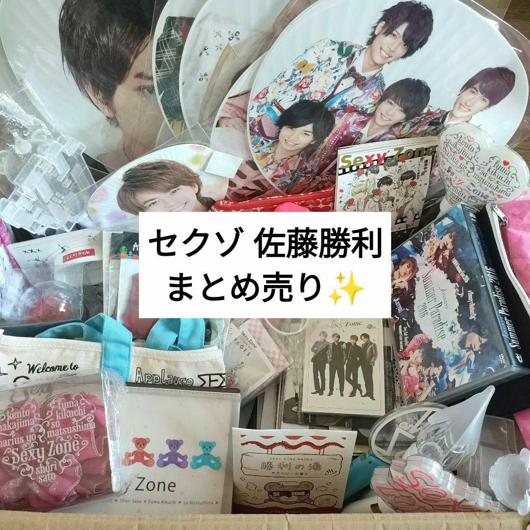 Sexy Zone セクゾ 佐藤勝利 グッズ まとめ売り 150点以上✨-