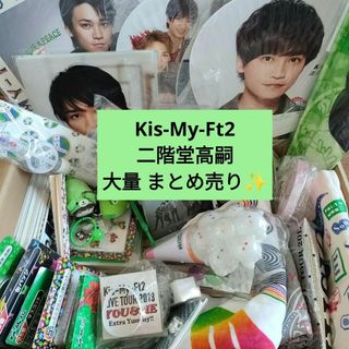 キスマイ Kis-My-Ft2 二階堂高嗣 グッズ まとめ売り 約100点以上