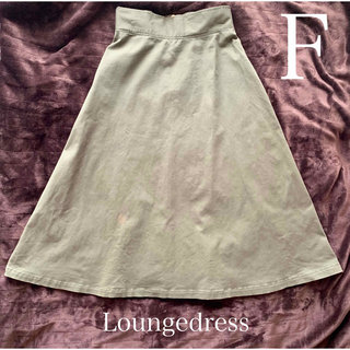 ラウンジドレス(Loungedress)のラウンジドレス　loungedress スカート　カーキ(ロングスカート)
