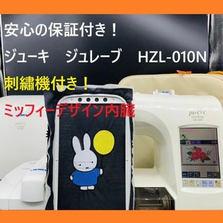 保証付き ジューキ ジュレーブHZL-010N 刺繍機付きコンピュータミシン