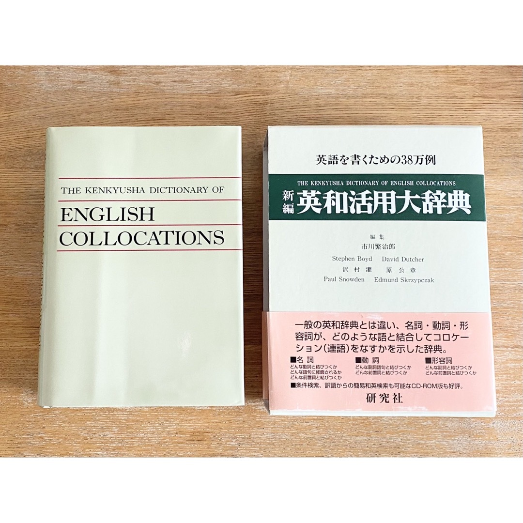 新編　英和活用大辞典　英語を書くための38万例　市川 繁治郎/研究社