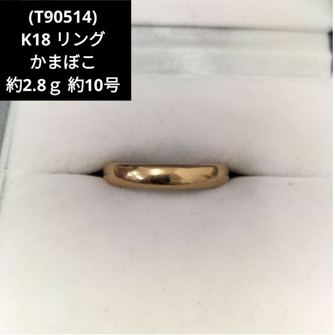 (T90514) K18 18金 かまぼこ 甲丸 リング 指輪 約10号