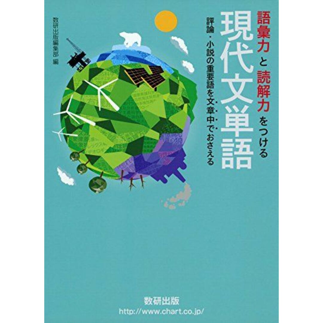 語彙力と読解力をつける現代文単語―評論・小説の重要語を文章中 数研出版編集部 エンタメ/ホビーの本(語学/参考書)の商品写真