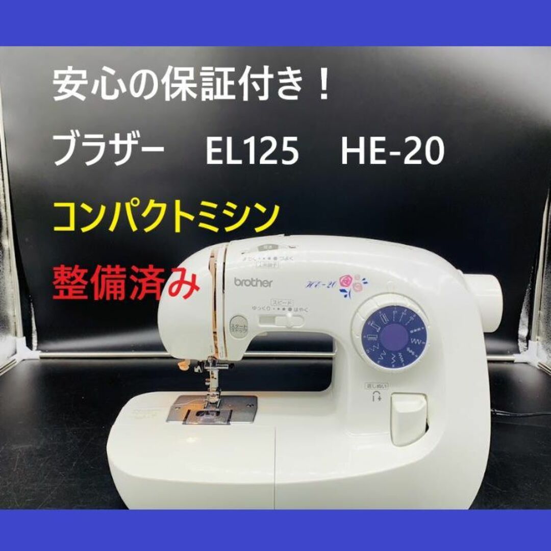 ★安心の保証付き★　ブラザー　EL125　HE-20 　整備済み　ミシン本体