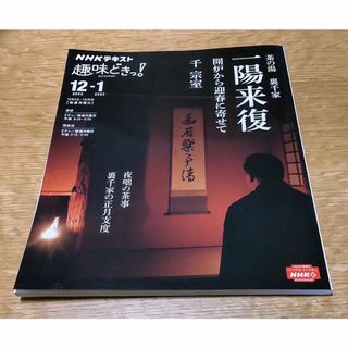 茶の湯裏千家一陽来復 開炉から迎春に寄せて/ＮＨＫ出版/千宗室(趣味/スポーツ/実用)