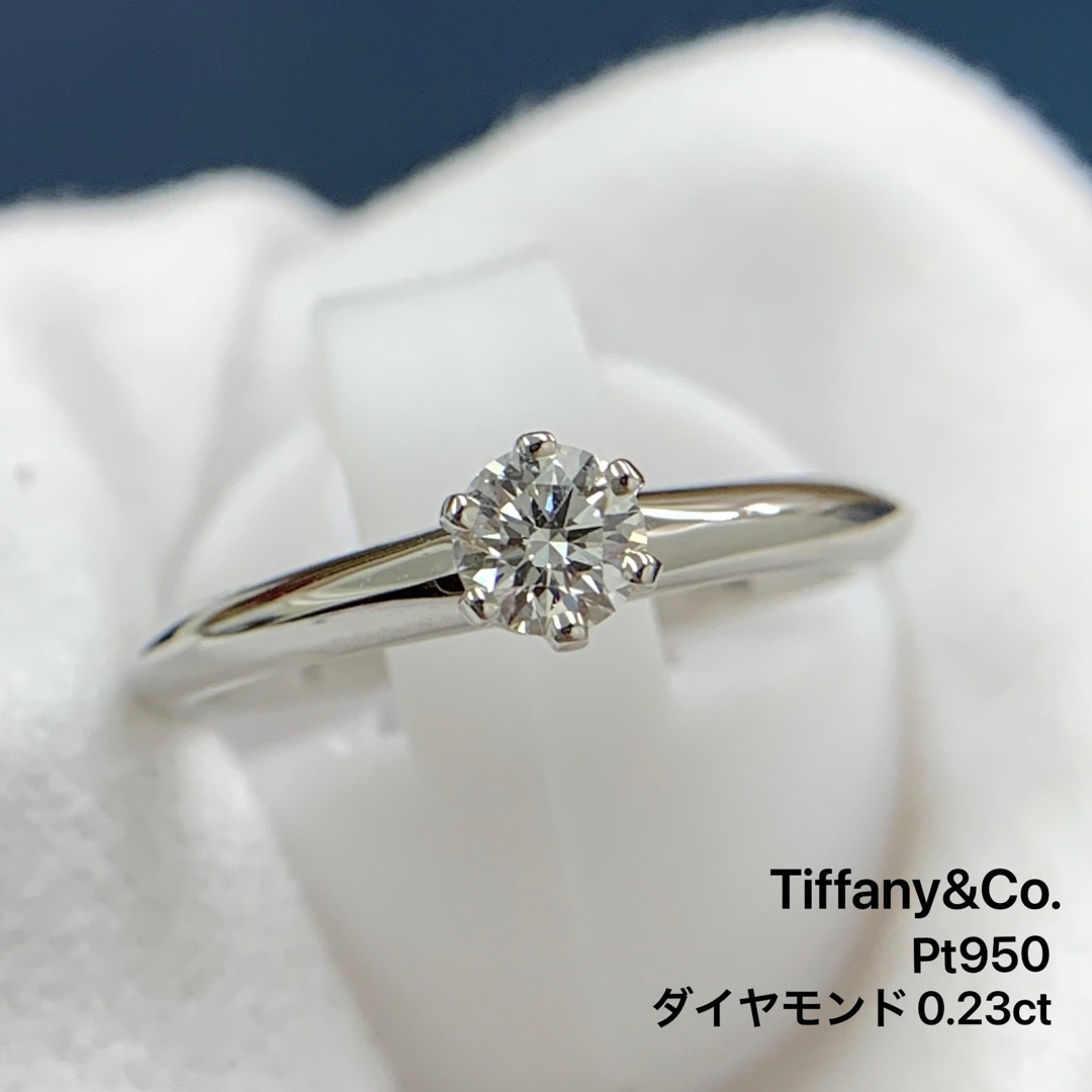 ティファニー リング 指輪 ソリテール ダイヤモンド 0.23ct PT950